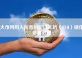 火币网用人民币购买以太坊（ETH）操作步骤教程