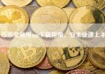 币币交易所app下载指南，安全快速上手