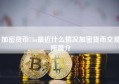 加密货币75u最近什么情况加密货币交易所简介