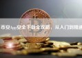 币安App安全下载全攻略，从入门到精通