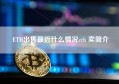 ETH出售最近什么情况eth 卖简介