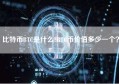 比特币BTC是什么?BTC币价值多少一个？