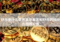 炒币是什么意思具体解答和炒币的叫什么细致分析