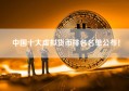 中国十大虚拟货币排名名单公布！