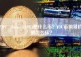 YOU Coin (YOU)是什么币？YOU币前景价值怎么样？