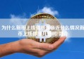 为什么新币上线就暴涨最近什么情况新币上线都涨几倍吗?简介