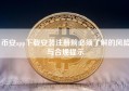 币安app下载安装注册前必须了解的风险与合规提示