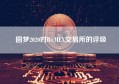 圆梦2020对BitMEX交易所的评级