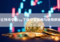 比特币中国App下载安全指南与使用教程