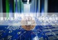数字人民币App官方下载，安全指南与教程
