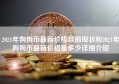 2021年狗狗币最新价格目前现状和2021年狗狗币最新价格是多少详细介绍