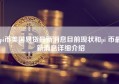 pi币美国易货最新消息目前现状和pi 币最新消息详细介绍