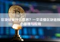 区块链是什么意思？一文读懂区块链核心原理与应用