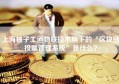 上海柚子工道物联技术旗下的“区块链投票管理系统”是什么？