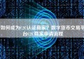 如何成为C2C认证商家？数字货币交易平台C2C商家申请流程