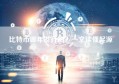 比特币哪年发行的？一文读懂起源