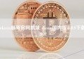 okcoin最新官网地址 okcoin国内版v6.0.9下载2022