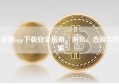 币圈app下载安全指南，避坑、合规与防骗