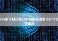 ERN币今日价格|ERN币最新消息|ERN币行情走势