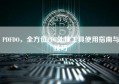 PDFDO，全方位PDF处理工具使用指南与技巧