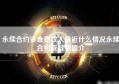 永续合约资金费收入最近什么情况永续合约资料费简介