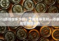 PAI币现在多少钱一个具体解答和pai币最高价细致分析