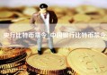 央行比特币禁令_中国银行比特币禁令