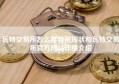 瓦特交易所怎么样目前现状和瓦特交易所官方网站详细介绍