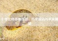 十年比特币曲线图，历史波动与未来展望