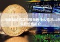 uni币最新价格及前景最近什么情况uni币最低价格简介