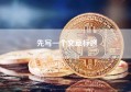 先写一个文章标题