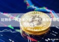 比特币一开始多少钱一个？最早价格与历史解析