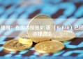 提醒：在国内投资BIT币 （BitDAO）已经涉嫌违法