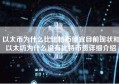 以太币为什么比比特币便宜目前现状和以太坊为什么没有比特币贵详细介绍