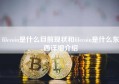 filecoin是什么目前现状和filecoin是什么东西详细介绍