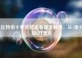 比特币十年价格走势图全解读，从1美分到6万美元