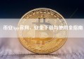 币安App官网，安全下载与使用全指南