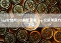 lunc交易所2023最新版本_lunc交易所官方下载