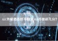 ALC外星盾币好不好？ALC币能评几分？