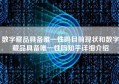 数字藏品具备唯一性吗目前现状和数字藏品具备唯一性吗知乎详细介绍