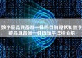 数字藏品具备唯一性吗目前现状和数字藏品具备唯一性吗知乎详细介绍