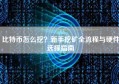 比特币怎么挖？新手挖矿全流程与硬件选择指南