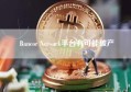 Bancor Network平台有可能破产