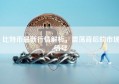 比特币最新行情解析，震荡背后的市场信号