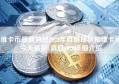 维卡币最新消息2022年目前现状和维卡币今天最新1消息2020详细介绍