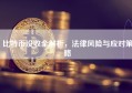 比特币没收全解析，法律风险与应对策略