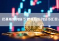 巴基斯坦的货币(巴基斯坦的货币汇率)
