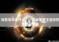 加密货币是什么？一文读懂数字货币的本质与未来