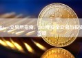 Bitget交易所指南，2024年安全交易与投资攻略