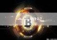 Collectables是什么？